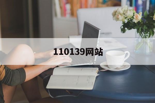 110139网站,资深解答解释落实_特别款72.21127.13.